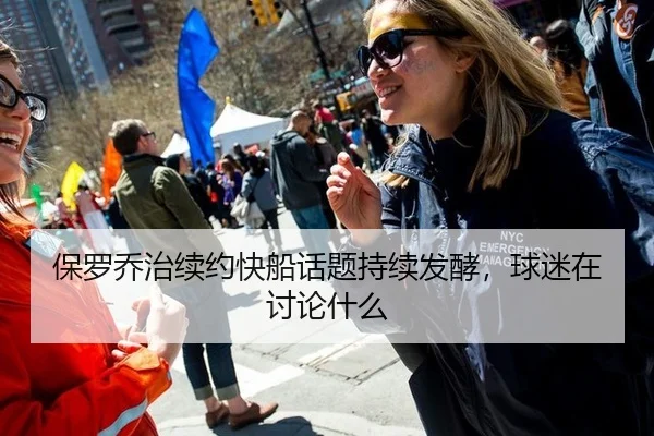 保罗乔治续约快船话题持续发酵，球迷在讨论什么