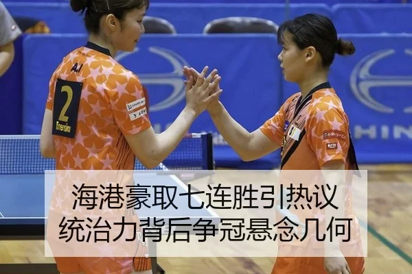 海港豪取七连胜引热议 统治力背后争冠悬念几何