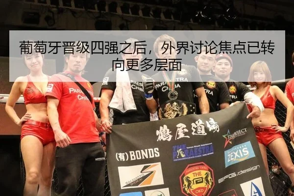葡萄牙晋级四强之后，外界讨论焦点已转向更多层面